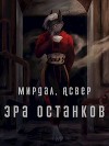 Эра останков (СИ)