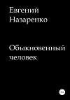 Обыкновенный человек