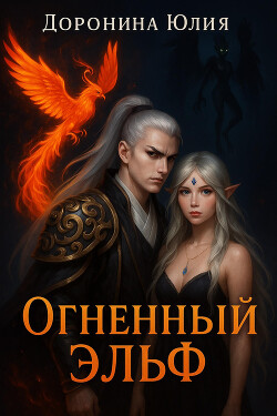Огненный эльф (СИ)