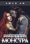 Полюбить монстра (СИ)