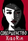 Совершенство (СИ)