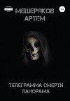 Телеграмма смерти панорама