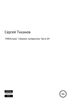 «НЕАОстров». Сборник памяркотов. Часть 64