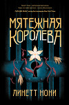 Мятежная королева
