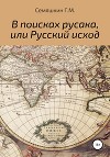 В поисках русака, или Русский исход