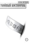 Убойный костюмчик (СИ)
