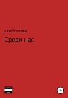 Среди нас