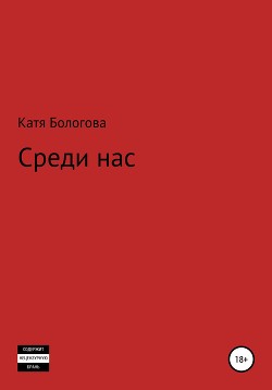 Среди нас