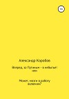 Вперед, за Путиным в небытье!, или Может, мозги в работу включим?