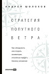 Стратегия попутного ветра. Как обнаружить или создать асимметрии, способные придать бизнесу ускорение
