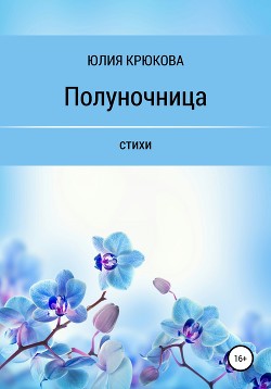 Полуночница