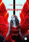 Иллирия. Новый мир (СИ)