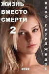 Жизнь вместо смерти 2 (СИ)