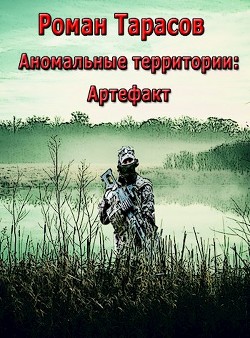 Аномальные территории: артефакт (СИ)