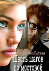 Шесть шагов по мостовой (СИ)