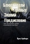 Блюстители Тёмных Знаний. Предисловие (СИ)
