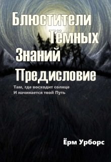 Блюстители Тёмных Знаний. Предисловие (СИ)