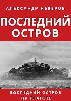 Последний остров (СИ)