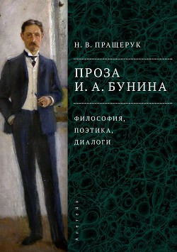 Проза И. А. Бунина. Философия, поэтика, диалоги