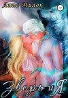 Зверь и Я (СИ)