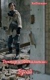 Доктор и Апокалипсис: Бугай (СИ)