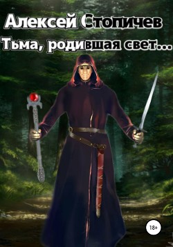 Тьма, родившая свет