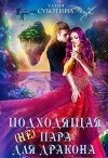 (не)подходящая пара для дракона (СИ)