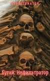 Бугай. Инфильтратор (СИ)