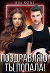 Поздравляю, ты попала! (СИ)