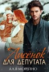 Лисёнок для депутата (СИ)