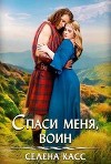 Спаси меня, воин (СИ)