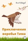 Приключения воробья Тима