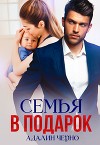 Семья в подарок (СИ)
