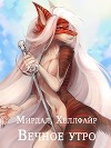 Вечное утро (СИ)