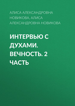 Интервью с духами. Вечность. 2 часть