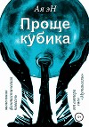 Проще кубика