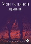 Мой ледяной принц (СИ)