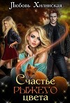Счастье рыжего цвета (СИ)