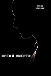 Время смерти