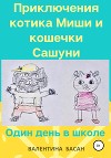 Приключения котика Миши и кошечки Сашуни. Один день в школе