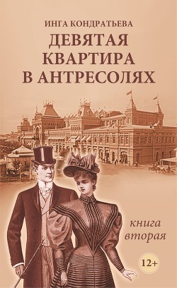 Девятая квартира в антресолях II