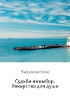 Судьба на выбор. Лекарство для души
