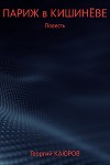 Париж в Кишинёве