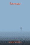 Блокада