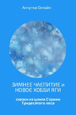 Зимнее чаепитие и Новое хобби Яги