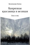 Капризная красавица и великан: Сны и явь