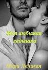 Моя любимая ледышка (СИ)