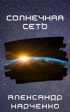 Солнечная сеть (СИ)