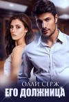 Его должница (СИ)