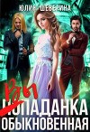 Выпаданка (не) обыкновенная (СИ)